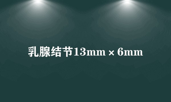 乳腺结节13mm×6mm