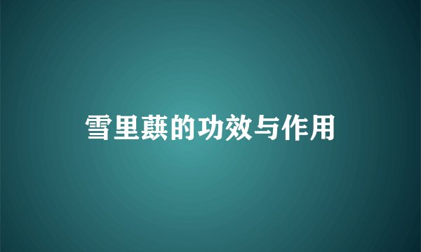 雪里蕻的功效与作用