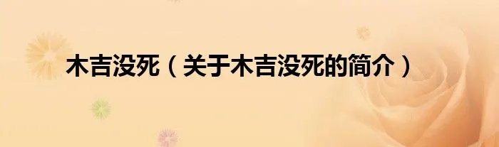 木吉没死（关于木吉没死的简介）