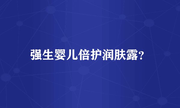强生婴儿倍护润肤露?