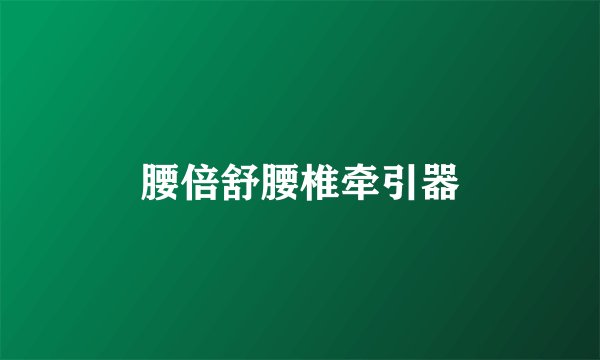 腰倍舒腰椎牵引器