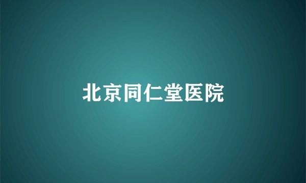 北京同仁堂医院