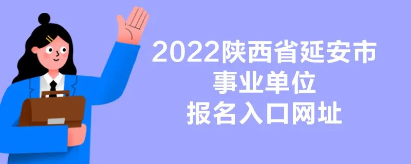 2022陕西省延安市事业单位报名入口网址