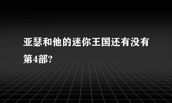 亚瑟和他的迷你王国还有没有第4部?