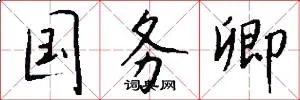 国务卿