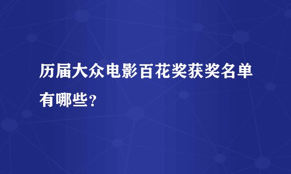 历届大众电影百花奖获奖名单有哪些？