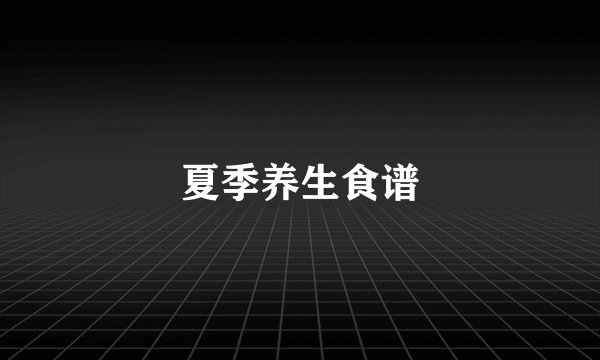 夏季养生食谱