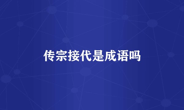 传宗接代是成语吗