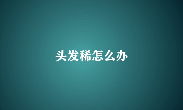 头发稀怎么办