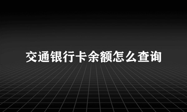 交通银行卡余额怎么查询
