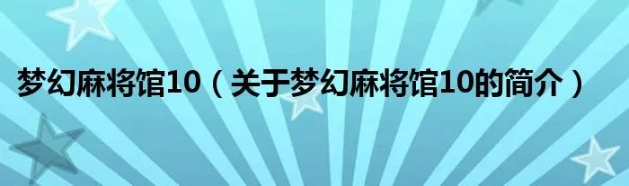 梦幻麻将馆10（关于梦幻麻将馆10的简介）