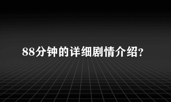 88分钟的详细剧情介绍？