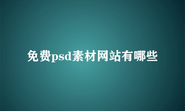 免费psd素材网站有哪些