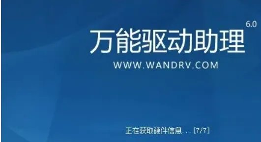 万能驱动Vista