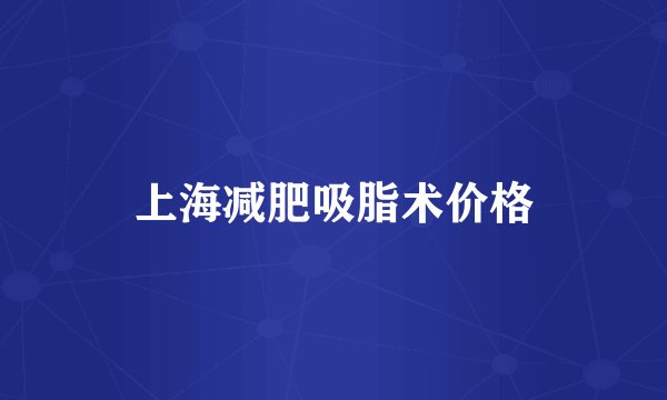 上海减肥吸脂术价格