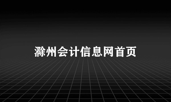 滁州会计信息网首页