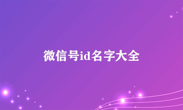 微信号id名字大全