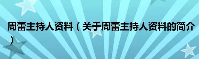 周蕾主持人资料（关于周蕾主持人资料的简介）