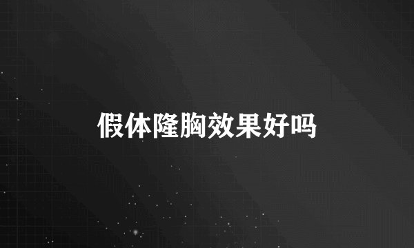 假体隆胸效果好吗