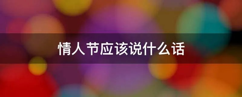 情人节应该说什么话