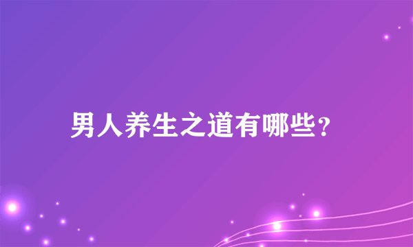 男人养生之道有哪些？