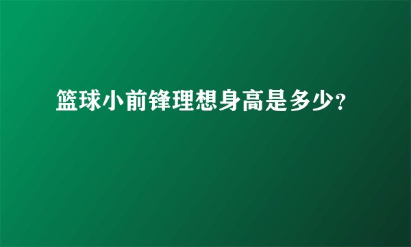 篮球小前锋理想身高是多少？