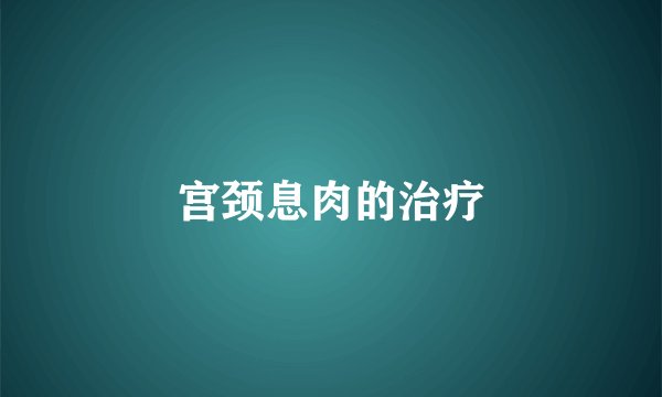 宫颈息肉的治疗