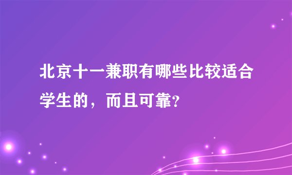 北京十一兼职有哪些比较适合学生的,而且可靠?