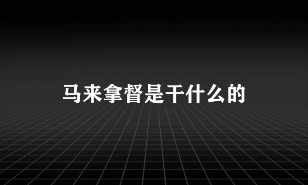 马来拿督是干什么的