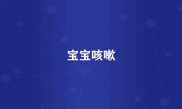 宝宝咳嗽