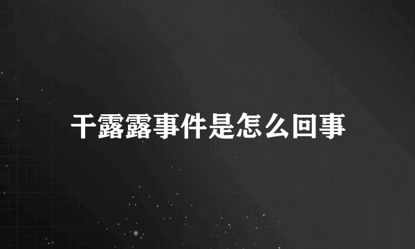 干露露事件是怎么回事