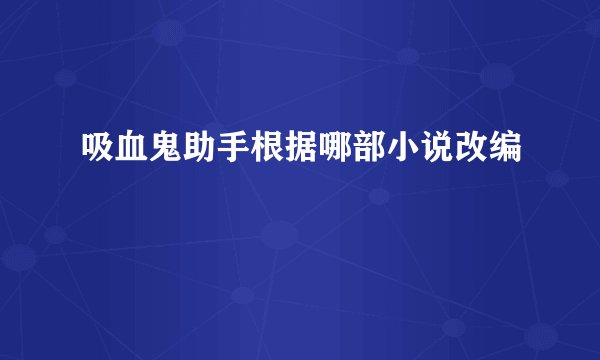 吸血鬼助手根据哪部小说改编