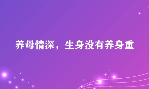 养母情深,生身没有养身重