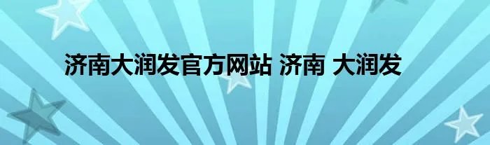 济南大润发官方网站 济南 大润发