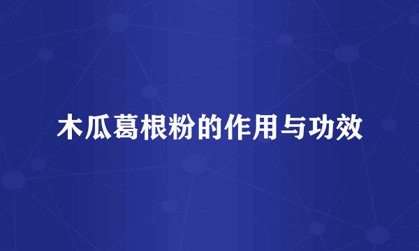 木瓜葛根粉的作用与功效