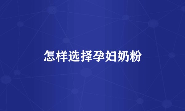 怎样选择孕妇奶粉