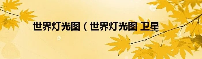 世界灯光图（世界灯光图 卫星