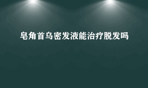 皂角首乌密发液能治疗脱发吗