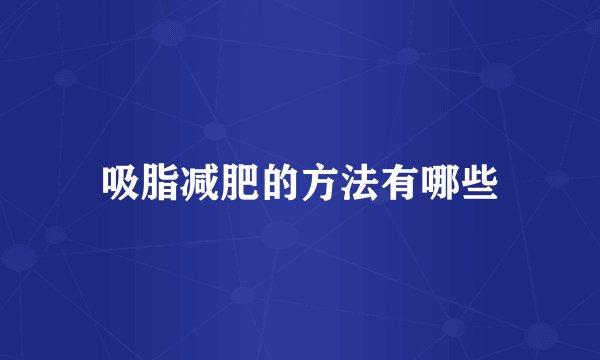 吸脂减肥的方法有哪些