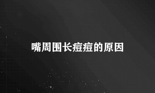 嘴周围长痘痘的原因