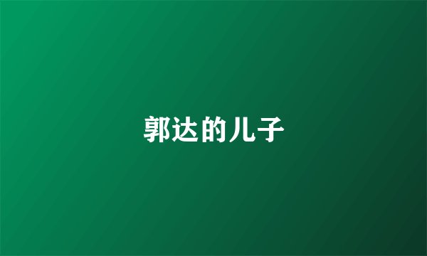 郭达的儿子