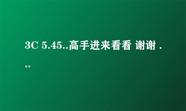 3C 5.45..高手进来看看 谢谢 ...