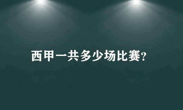 西甲一共多少场比赛？
