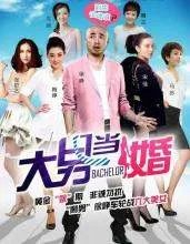大男当婚的剧集评价