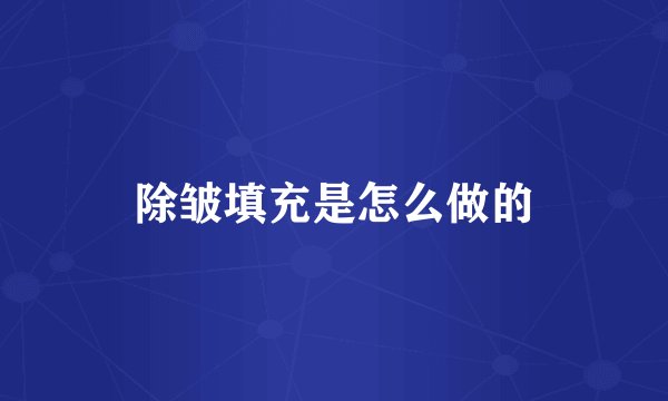 除皱填充是怎么做的