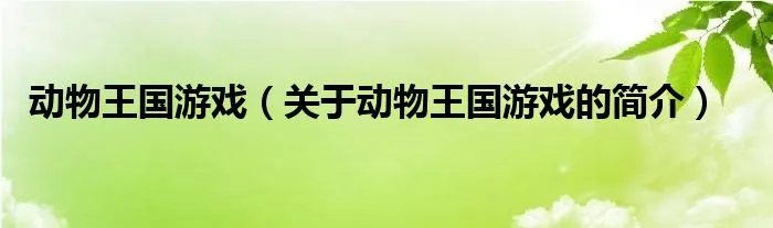 动物王国游戏（关于动物王国游戏的简介）
