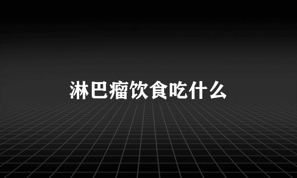 淋巴瘤饮食吃什么