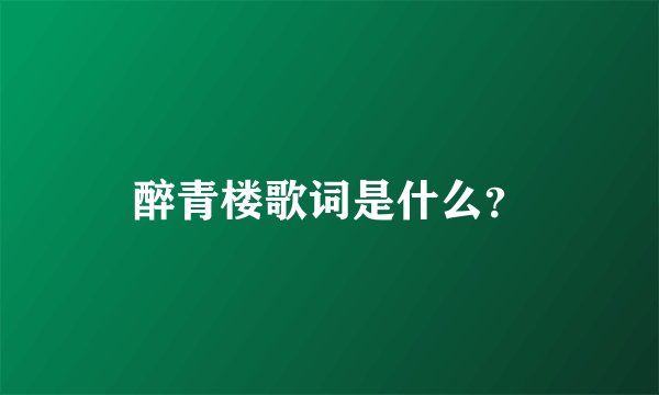 醉青楼歌词是什么？