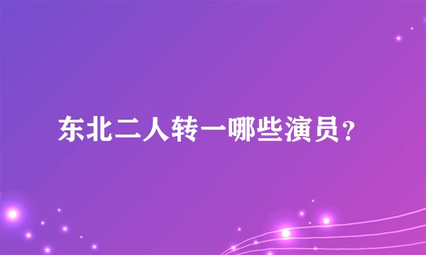 东北二人转一哪些演员？
