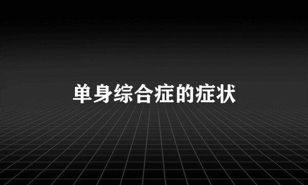 单身综合症的症状